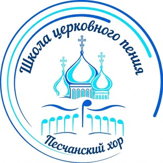 ПЕСЧАНСКИЙ ХОР