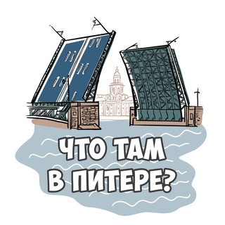 Что там в Питере?