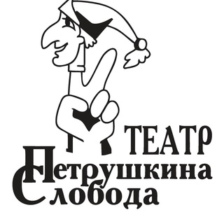 Афиша Театра Петрушкина Слобода