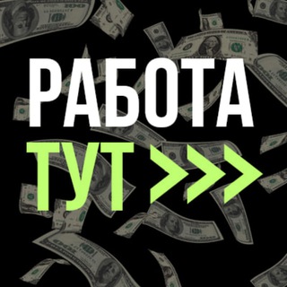 Работа 🇷🇺 Подработка 🇰🇿 Вакансии