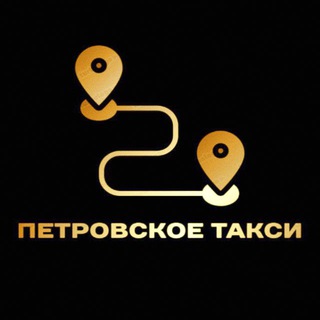 Петровское такси🚖
