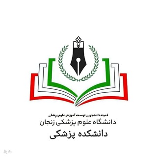 کمیته دانشجویی توسعه آموزش دانشکده پزشکی علوم پزشکی زنجان