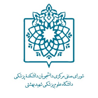 صنفی دانشکده پزشکی شهید بهشتی
