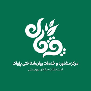 مرکز مشاوره و خدمات روان‌شناختی پژواک
