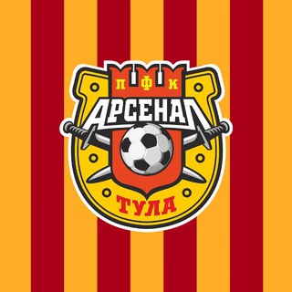 ПФК "Арсенал" Тула