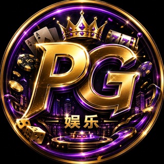 👑PG娱乐官方频道
