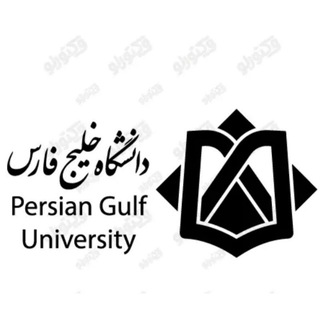 شماره های دانشگاه خلیج فارس