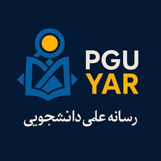 دانشجو یار | Pgu_yar