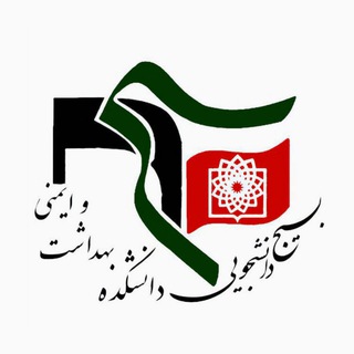 بسیج دانشجویی دانشکده بهداشت و ایمنی شهید بهشتی