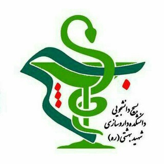 بسیج دانشجویی دانشکده داروسازی شهید بهشتی