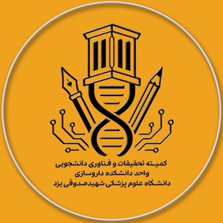 کمیته تحقیقات و فناوری دانشجویی دانشکده داروسازی یزد