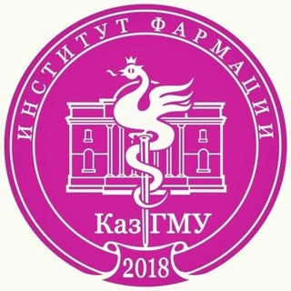Институт фармации Казанского ГМУ