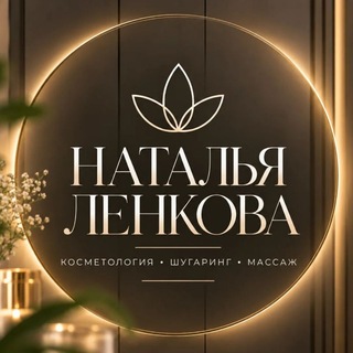 Студия эстетической косметологии Натальи Ленковой ✨