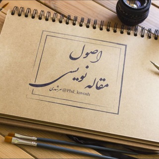 آموزش اصول مقاله نویسی