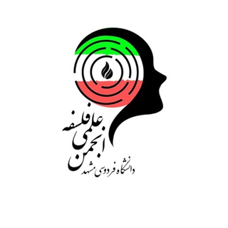 انجمن علمی فلسفه دانشگاه فردوسی