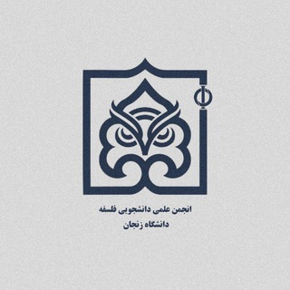 انجمن علمی فلسفه دانشگاه زنجان