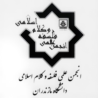 انجمن علمی فلسفه و کلام اسلامی دانشگاه مازندران