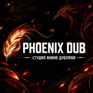 PhoenixDub🐦‍🔥RU ANIME VOICE🐦‍🔥