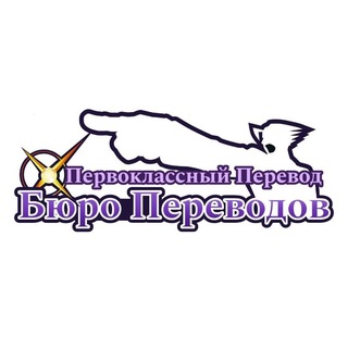 Бюро Переводов «Феникс & Ко»
