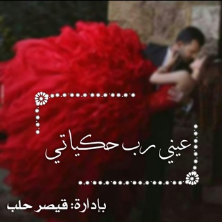عـيـنـي رب حـكـياتـي:$💙