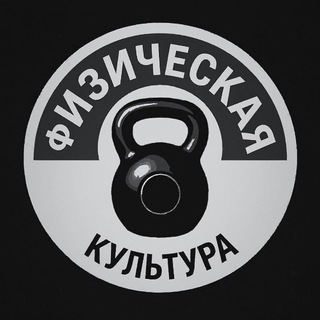 Физическая Культура