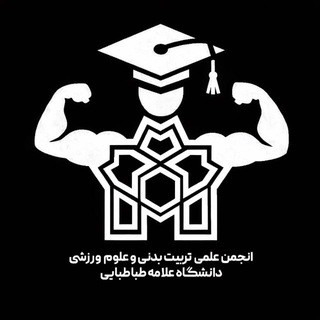 انجمن علمی دانشجویی تربیت بدنی و علوم ورزشی