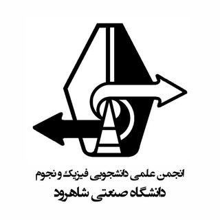 انجمن علمی دانشجویی فیزیک و نجوم صنعتی شاهرود