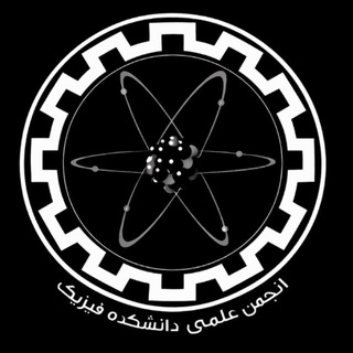 انجمن علمی فیزیک صنعتی اصفهان