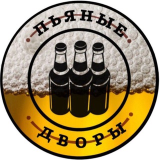 Пьяные дворики🍺