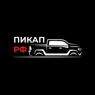 🔻 Автосалон Пикап РФ