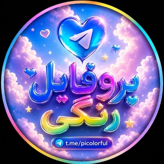 • پروفایل رنگی🌈 •