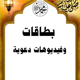 فيديوهات وبطاقات دعوية