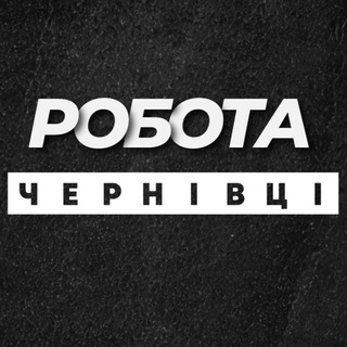 РОБОТА ЧЕРНІВЦІ ВАКАНСІЇ