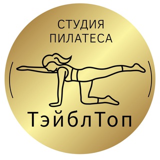 ТэйблТоп пилатес♥️ВЛЮБерцах - Гармония здорового тела, разума и духа🌿