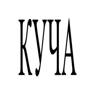 куча³. ярмарка независимого искусства и книгоиздания