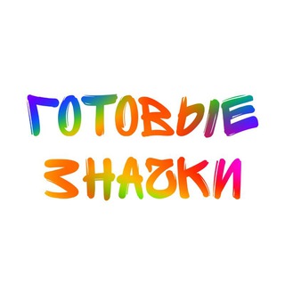 ЗначкоМания | Готовые работы