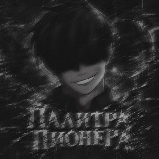 Палитра Пионера