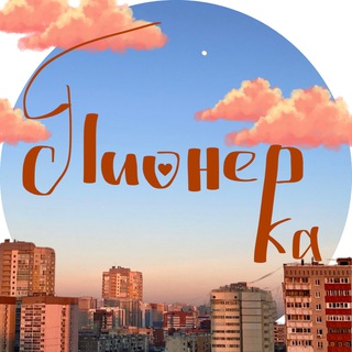 Пионерка и Ко