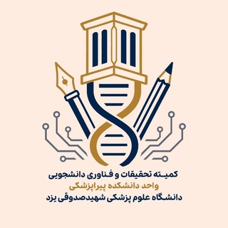 📚کمیته تحقیقات پیراپزشکی دانشگاه علوم پزشکی یزد📚