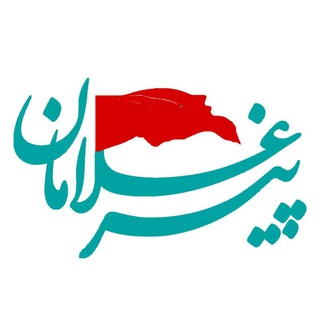 پیرغلامان | Pirgholaman