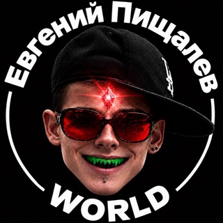 Евгений Пищалев WORLD