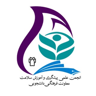 انجمن علمی پیشگیری و آموزش سلامت