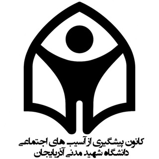 🎗️کانون پیشگیری از آسیب های اجتماعی
