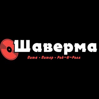 ШАВЕРМА «Пита. Питер. Рок-Н-Ролл»