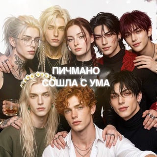 Пичмано сошла с ума