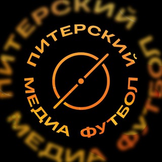 ПИТЕРСКИЙ МЕДИА ФУТБОЛ