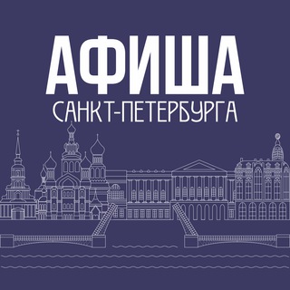 Афиша Санкт-Петербурга