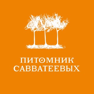 Питомник Савватеевых | Питомник растений