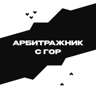 Арбитражник с гор