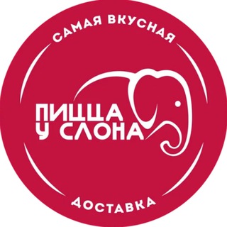 ПИЦЦА У СЛОНА АГАЛАТОВО